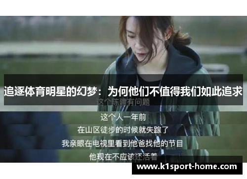 追逐体育明星的幻梦:为何他们不值得我们如此追求 追逐体育明星的幻梦:为何他们不值得我们如此追求