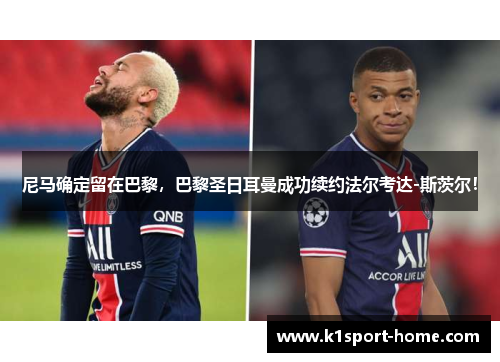 尼马确定留在巴黎，巴黎圣日耳曼成功续约法尔考达-斯茨尔！