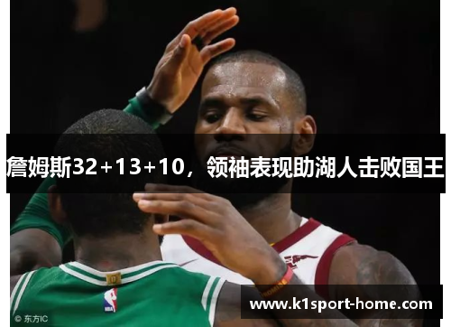 詹姆斯32+13+10，领袖表现助湖人击败国王