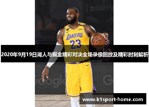 2020年9月19日湖人与掘金精彩对决全场录像回放及精彩时刻解析