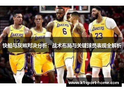 快船与灰熊对决分析：战术布局与关键球员表现全解析