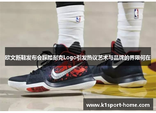 欧文新鞋发布会踩踏耐克Logo引发热议艺术与品牌的界限何在
