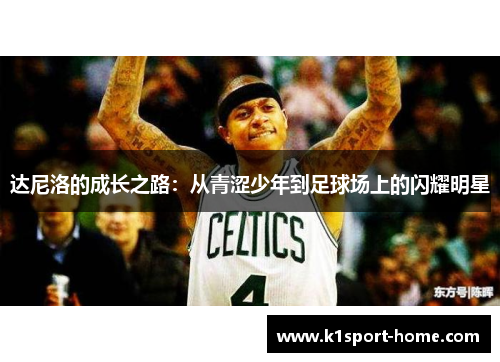 达尼洛的成长之路：从青涩少年到足球场上的闪耀明星