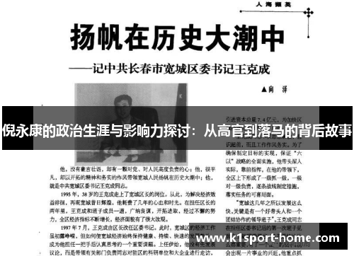 倪永康的政治生涯与影响力探讨：从高官到落马的背后故事