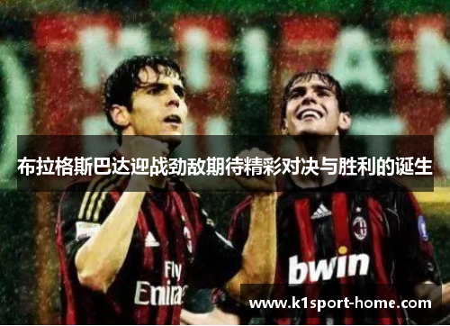 布拉格斯巴达迎战劲敌期待精彩对决与胜利的诞生