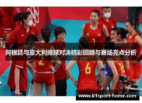 阿根廷与意大利排球对决精彩回顾与赛场亮点分析