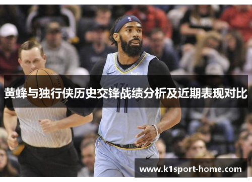 黄蜂与独行侠历史交锋战绩分析及近期表现对比