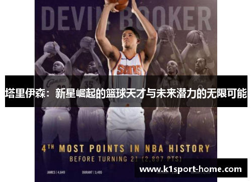塔里伊森：新星崛起的篮球天才与未来潜力的无限可能