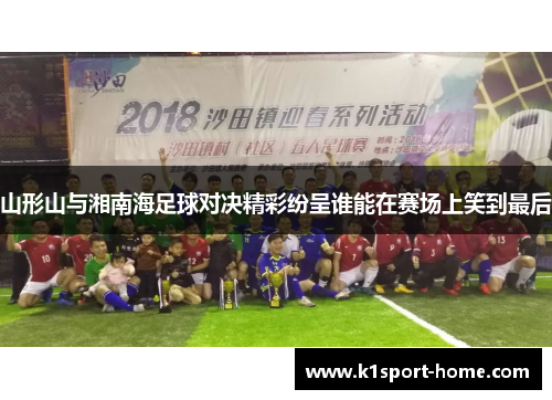 山形山与湘南海足球对决精彩纷呈谁能在赛场上笑到最后