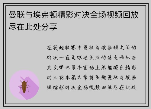 曼联与埃弗顿精彩对决全场视频回放尽在此处分享