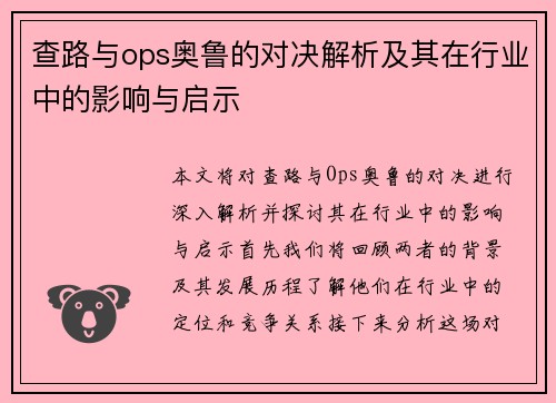 查路与ops奥鲁的对决解析及其在行业中的影响与启示