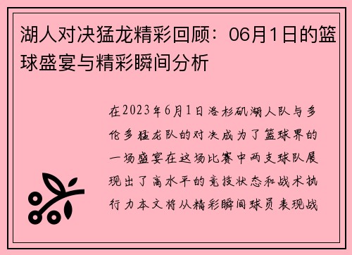 湖人对决猛龙精彩回顾：06月1日的篮球盛宴与精彩瞬间分析