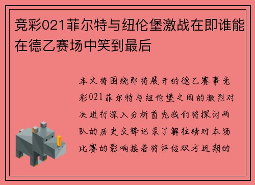 竞彩021菲尔特与纽伦堡激战在即谁能在德乙赛场中笑到最后